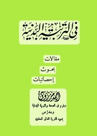 في التربية البدنية : مقالات بحوث إحصائيات